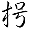 枵: semi-cursive script