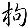 枸: semi-cursive script