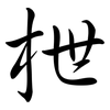 枻: semi-cursive script