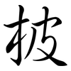柀: semi-cursive script