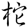 柁: semi-cursive script