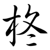 柊: semi-cursive script