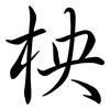 柍: semi-cursive script