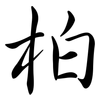 柏: semi-cursive script