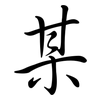 某: semi-cursive script