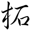 柘: semi-cursive script