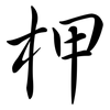 柙: semi-cursive script