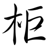 柜: semi-cursive script