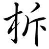 柝: semi-cursive script