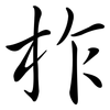 柞: semi-cursive script