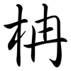 柟: semi-cursive script