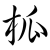 柧: semi-cursive script