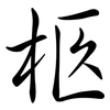 柩: semi-cursive script