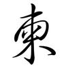 柬: semi-cursive script