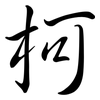 柯: semi-cursive script