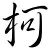 柯: semi-cursive script