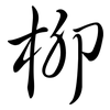 柳: semi-cursive script