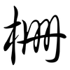 柵: semi-cursive script 柵: semi-cursive script