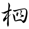 柶: semi-cursive script