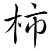 柿: semi-cursive script