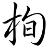 栒: semi-cursive script