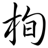 栒: semi-cursive script