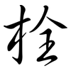 栓: semi-cursive script