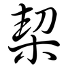 栔: semi-cursive script