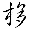 栘: semi-cursive script