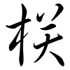 栚: semi-cursive script