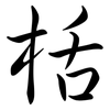 栝: semi-cursive script