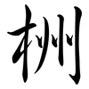 栦: semi-cursive script 栦: semi-cursive script