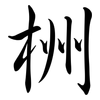 栦: semi-cursive script