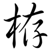 栫: semi-cursive script