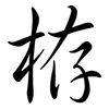 栫: semi-cursive script