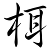 栮: semi-cursive script