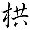 栱: semi-cursive script