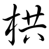 栱: semi-cursive script