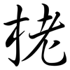 栳: semi-cursive script