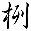 栵: semi-cursive script