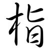 栺: semi-cursive script