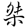 桀: semi-cursive script