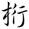 桁: semi-cursive script 桁: semi-cursive script