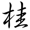 桂: semi-cursive script 桂: semi-cursive script
