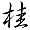 桂: semi-cursive script