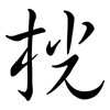 桄: semi-cursive script