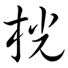 桄: semi-cursive script