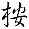 桉: semi-cursive script