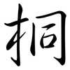 桐: semi-cursive script