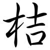 桔: semi-cursive script